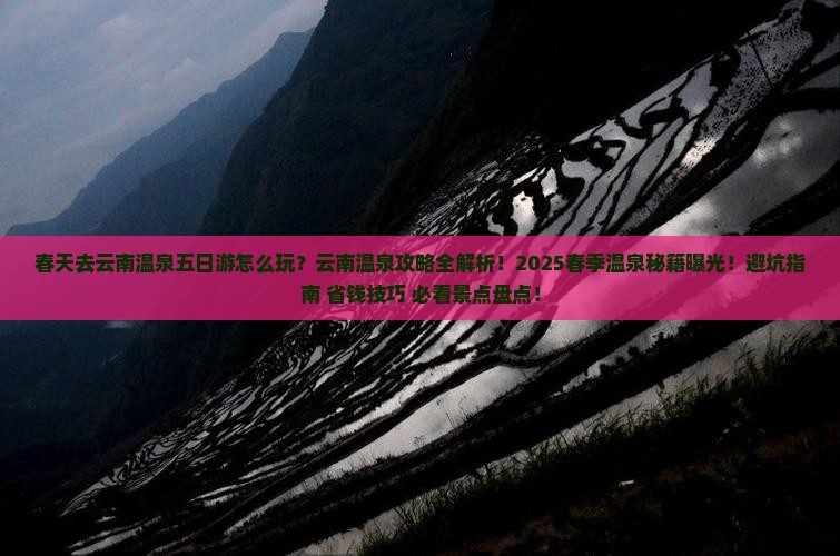春天去云南温泉五日游