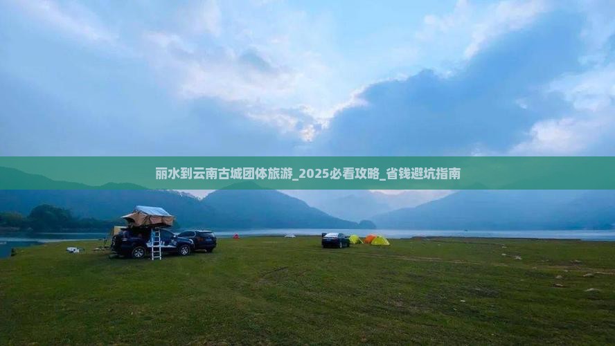 丽水到云南古城团体旅游