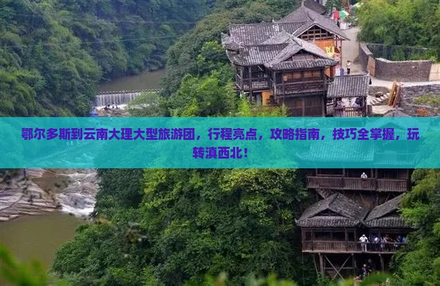 鄂尔多斯到云南大理大型旅游团