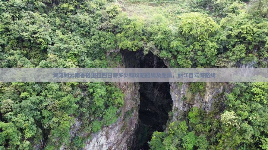 资阳到云南香格里拉四日游