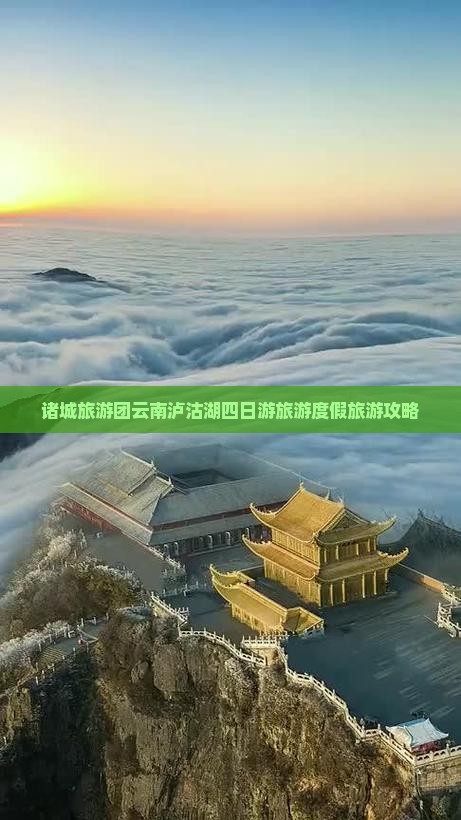 诸城到云南泸沽湖四日游
