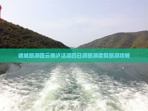 诸城到云南泸沽湖四日游