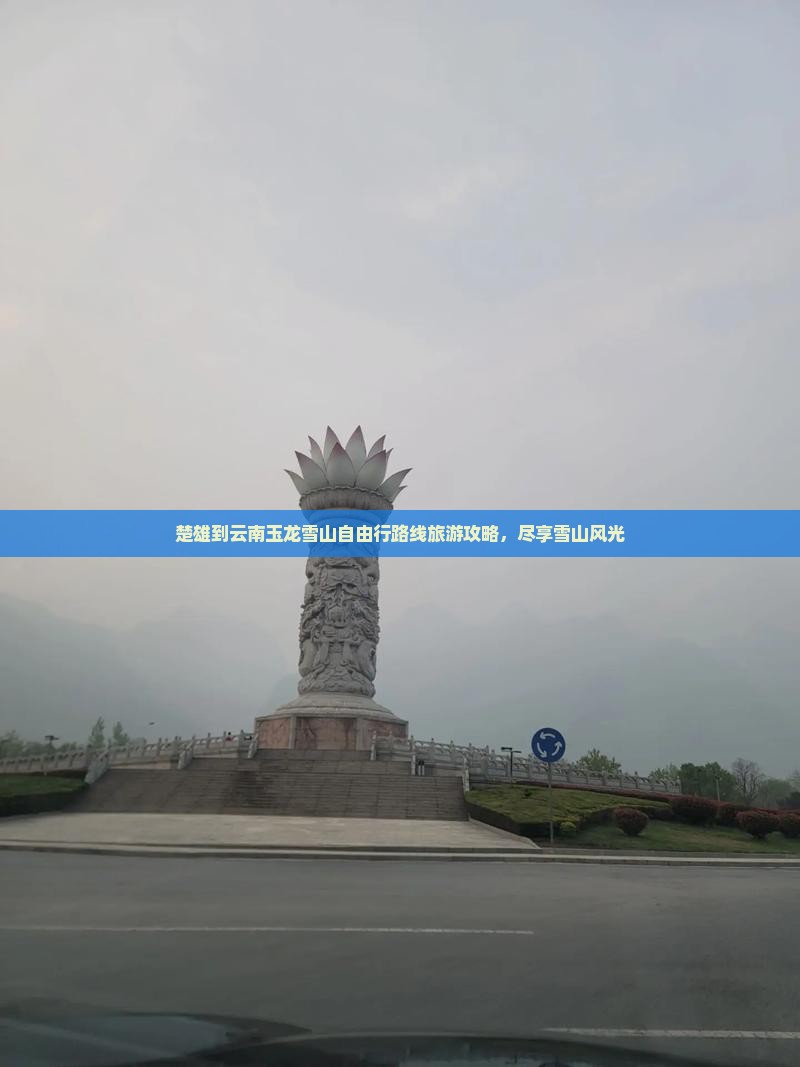 楚雄到云南玉龙雪山自由行