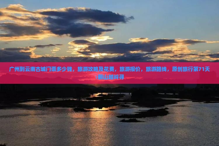 广州到云南古城门票