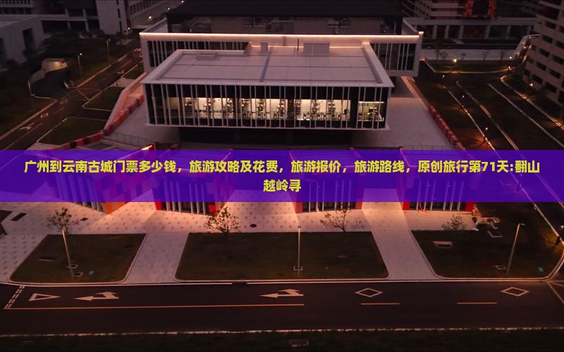 广州到云南古城门票