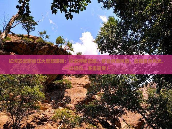 红河去云南丽江大型旅游团