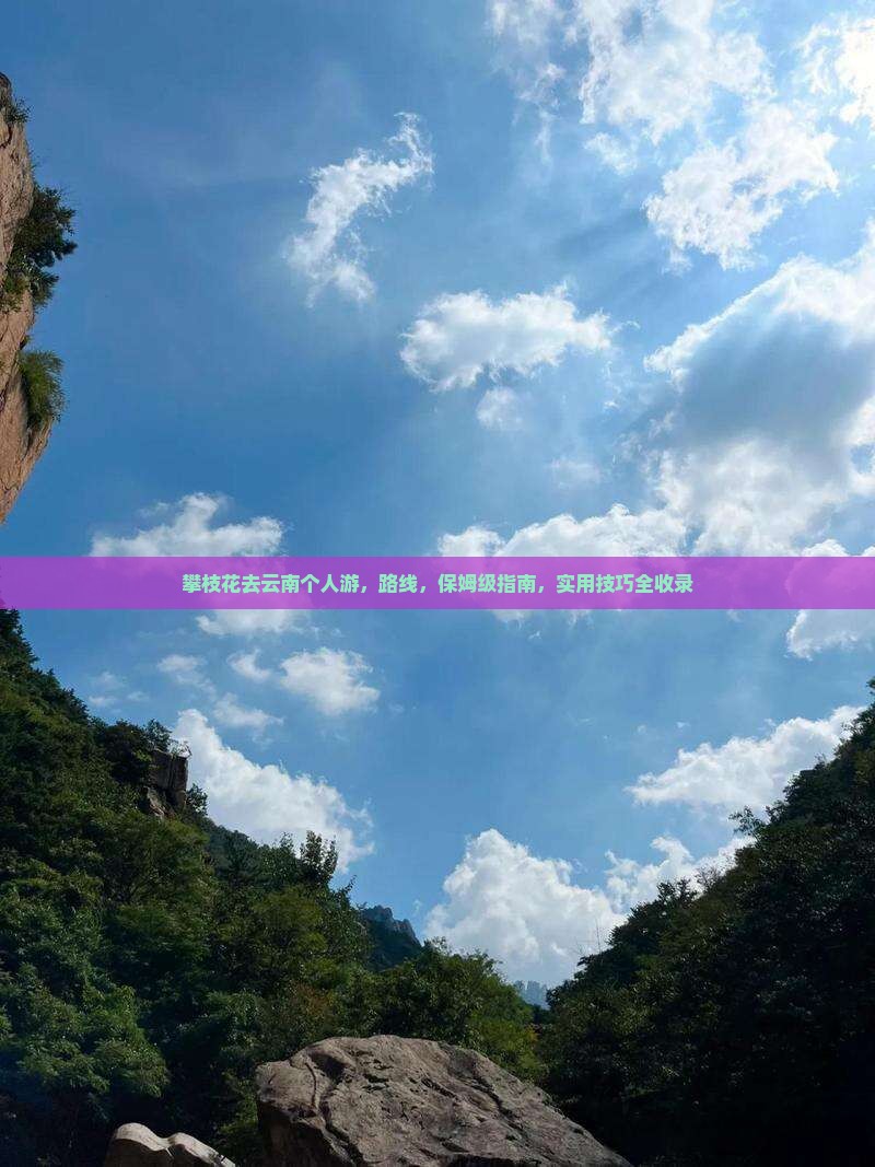 攀枝花去云南个人游