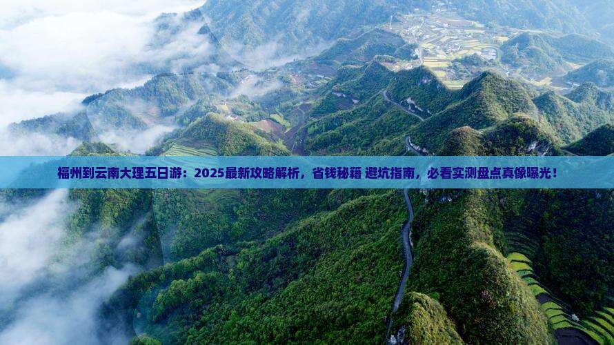 福州到云南大理五日游