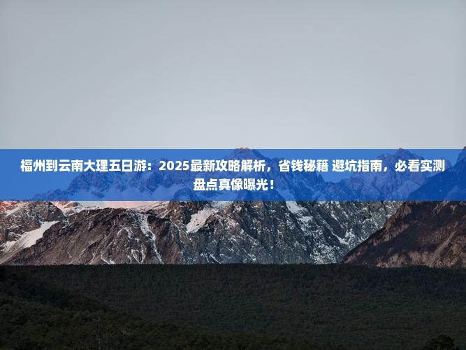 福州到云南大理五日游