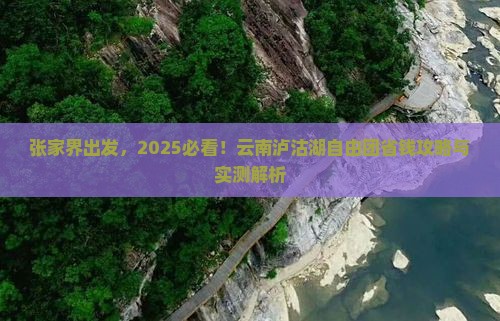 张家界到云南泸沽湖自由团