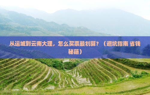 运城到云南大理门票