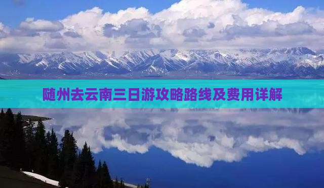 随州去云南三日游