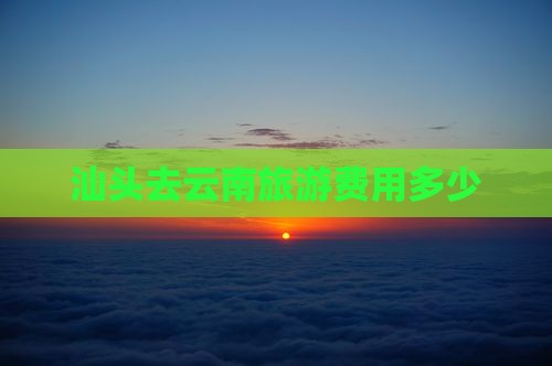 汕头去云南门票