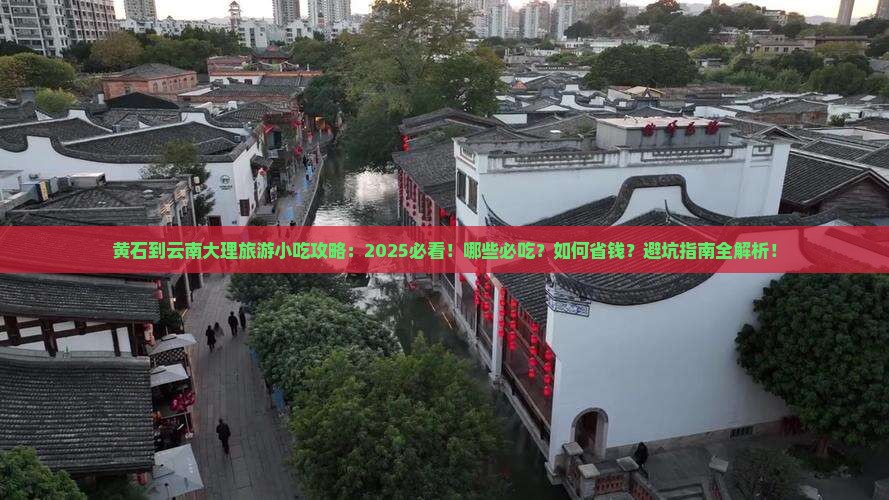 黄石到云南大理旅游小吃