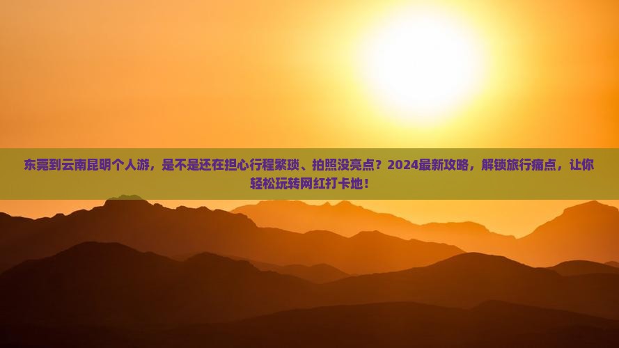 东莞到云南昆明个人游