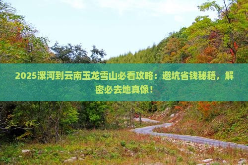 漯河到云南玉龙雪山必去地