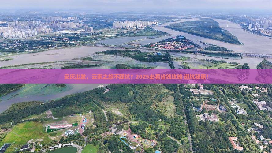 安庆去云南旅行社