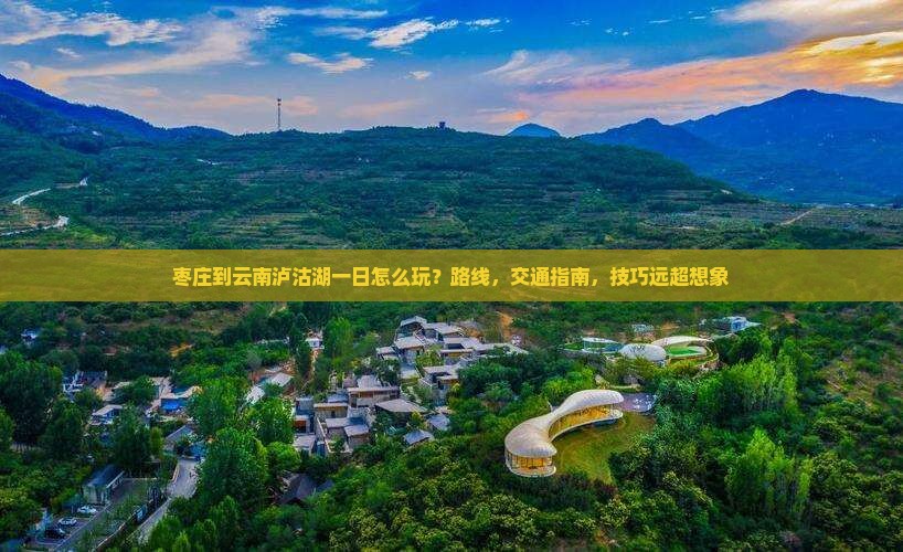 枣庄到云南泸沽湖一日