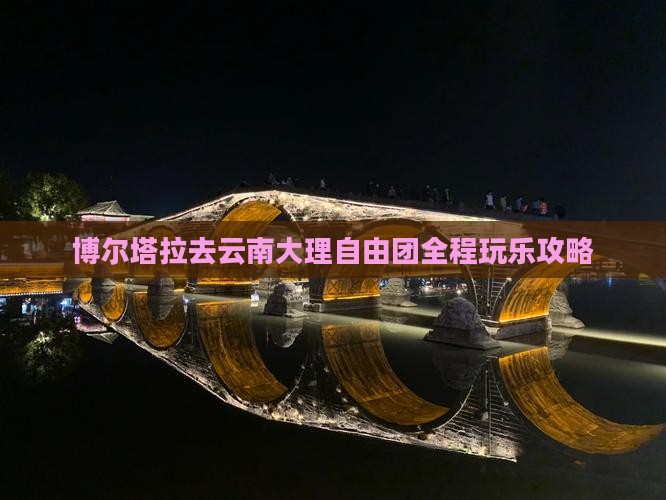 博尔塔拉去云南大理自由团