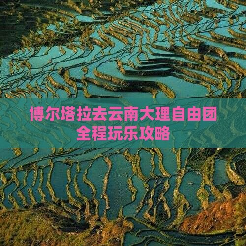 博尔塔拉去云南大理自由团