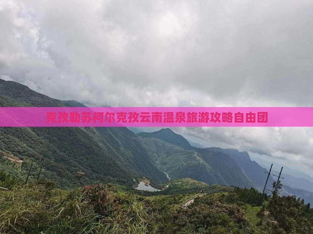 克孜勒苏柯尔克孜到云南温泉自由团