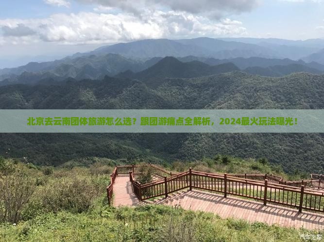 北京去云南团体旅游