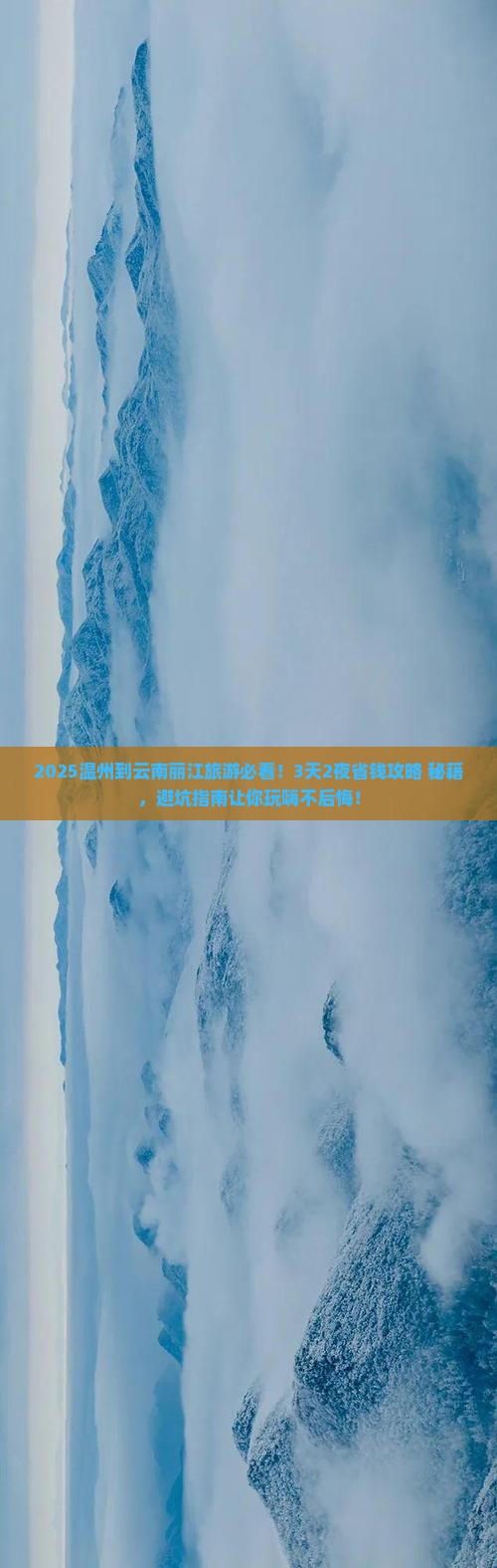 温州到云南丽江旅游