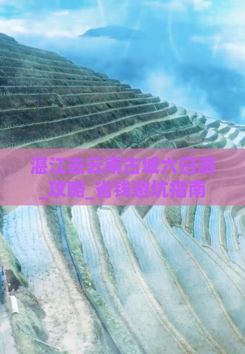 湛江去云南古城六日游