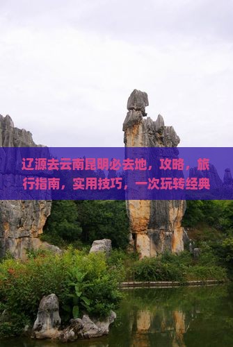 辽源去云南昆明必去地