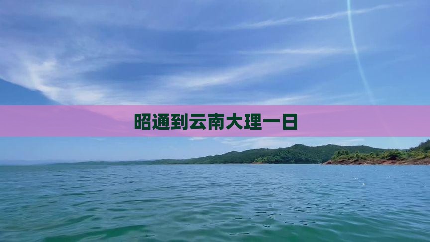 昭通到云南大理一日