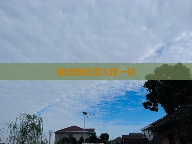 昭通到云南大理一日