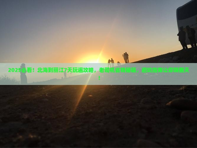 北海到云南丽江哪里玩