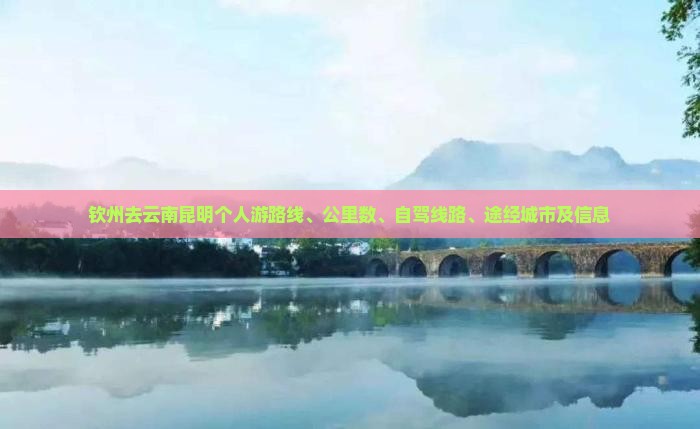 钦州去云南昆明个人游
