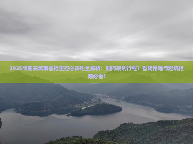 濮阳去云南香格里拉必去地 濮阳去云南香格里拉必去地