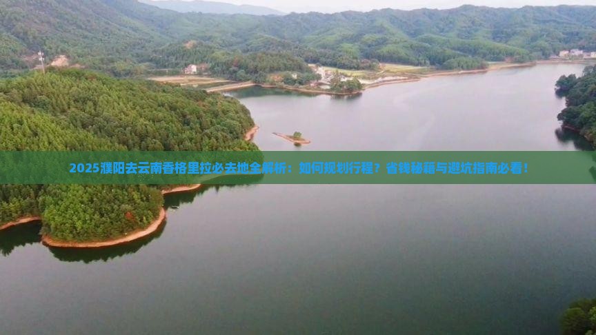 濮阳去云南香格里拉必去地 濮阳去云南香格里拉必去地
