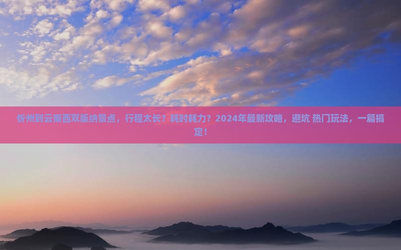 忻州到云南西双版纳景点