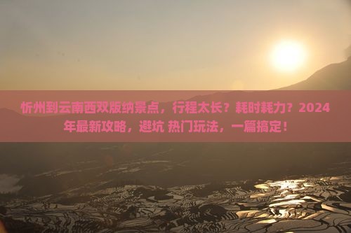 忻州到云南西双版纳景点