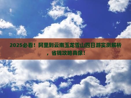 阿里到云南玉龙雪山四日游 阿里到云南玉龙雪山四日游