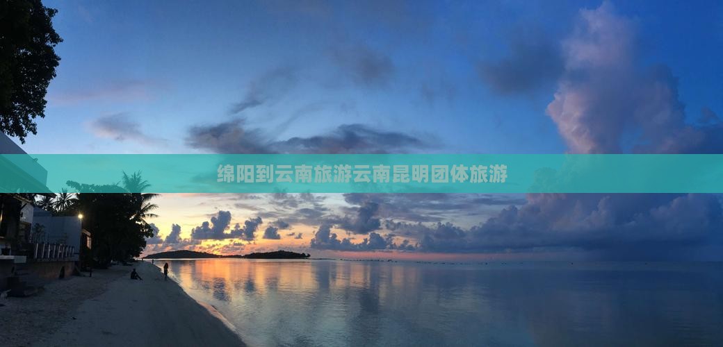 绵阳去云南昆明团体旅游