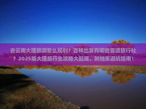 吉林去云南大理旅行社