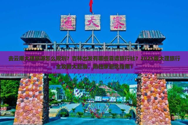 吉林去云南大理旅行社