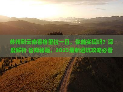 苏州到云南香格里拉一日