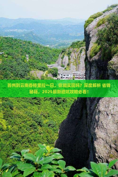 苏州到云南香格里拉一日