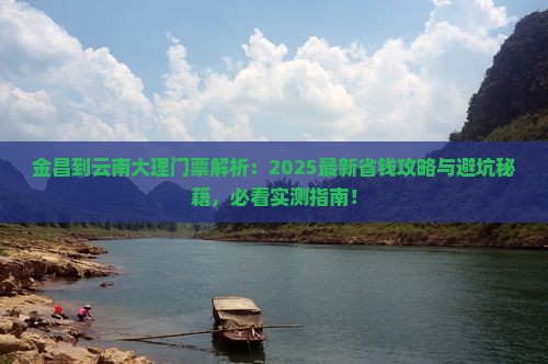 金昌到云南大理门票
