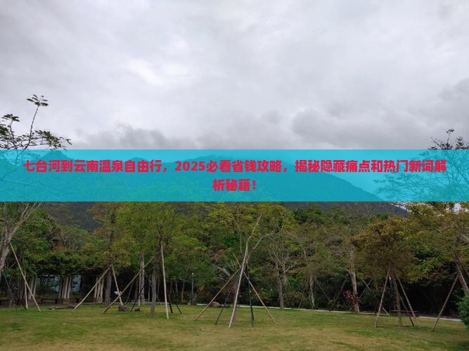 七台河到云南温泉自由行
