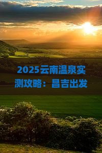 昌吉去云南温泉旅游