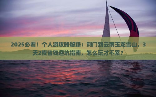 荆门到云南玉龙雪山个人游