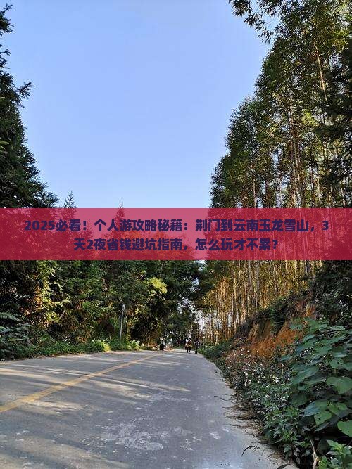 荆门到云南玉龙雪山个人游