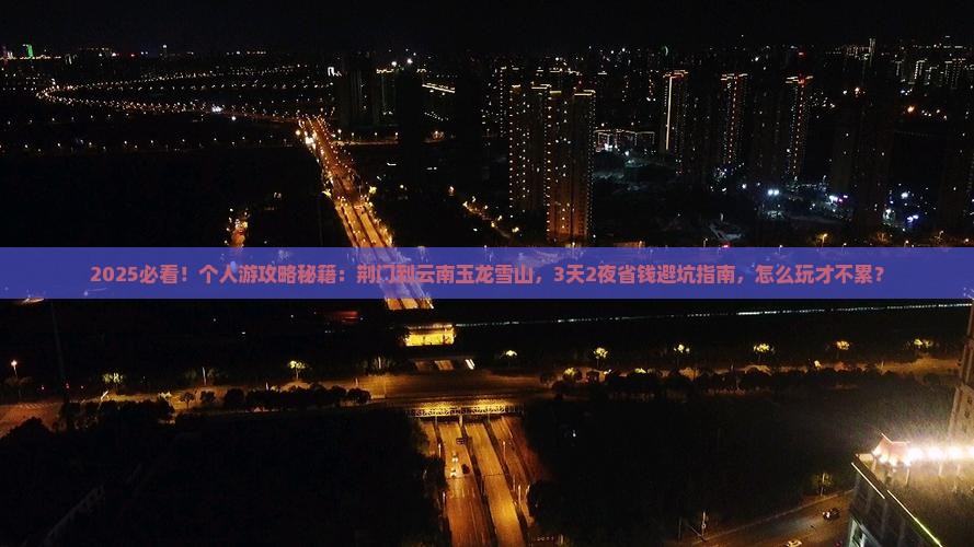 荆门到云南玉龙雪山个人游