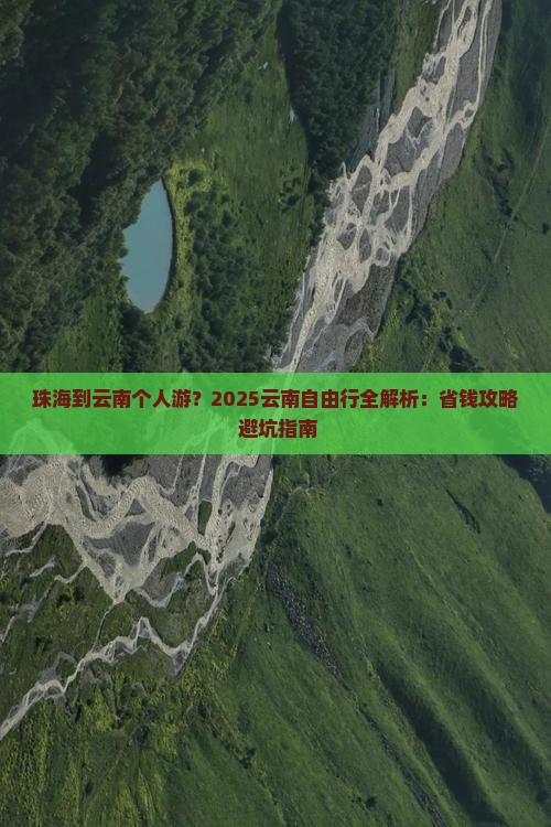 珠海到云南个人游